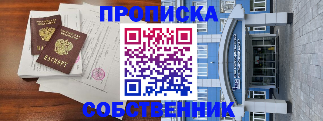 временная регистрация собственник в Уварово